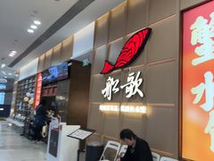 -船歌·鱼水饺青岛菜(金狮广场店)