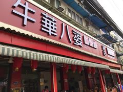 门面-牛华八婆麻辣烫(起源店)