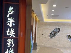 -卢米埃影城(苏州园区华润杜比全景声激光店)