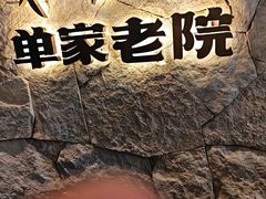 -单家老院·院子里的青岛菜(沙子口店)