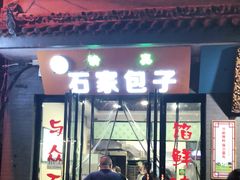 门面-石家包子(大学习巷店)