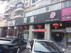 门面-堂宴·老厦门私房菜(1988仙岳总店)