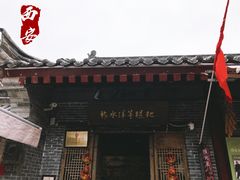 门面-柞水洋芋糍粑