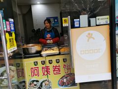 -阿姨卷饼(平凉路店)