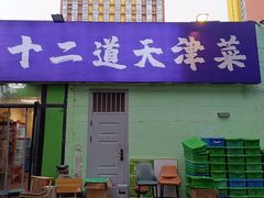 -京皇十二道天津菜(蒲黄榆店)
