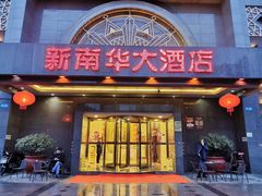 门面-新南华大酒店(广中店)