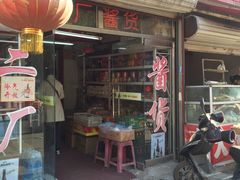 -迎宾二厂酱货(福桥里店)