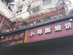 门面-朱记小郑酥烧饼(建康路店)