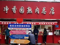 -净香园熟肉(北坦总店)