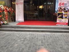 门面-钟记家菜(红专南路店)