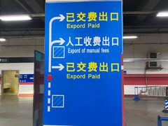 -成都东站-停车场