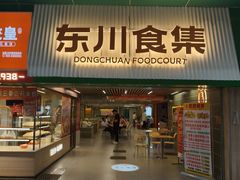 -东川新街市(东川市场店)