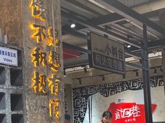 -贰回巷火锅馆(钟楼店)