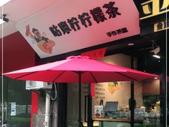 -咕摩柠·手打柠檬茶(金湖店)