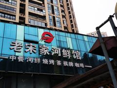 -老宋家鱼馆(北滨路店)