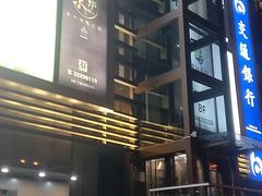 -三人行骨头王火锅(长寿店)