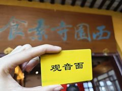 -西园寺素食(西园弄戒幢律寺店)