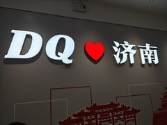 -DQ·蛋糕·冰淇淋(领秀城店)