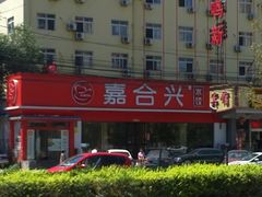 -嘉合兴水饺(成寿寺店)