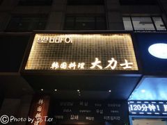 门面-韩国料理大力士(屏风街店)