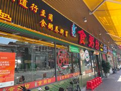 -南记食粥坊·宵夜大排档(莲花总店)