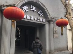 -老洋房花园饭店(绍兴路店)