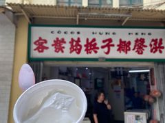 门面-洪馨椰子