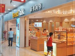 门面-面包新语(滨湖万达店)