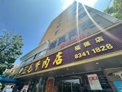 -三毛牛肉店(福强店)
