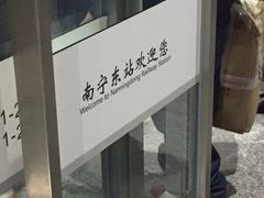 -南宁东站