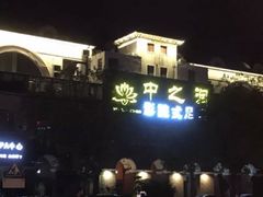 -中之润养生(都市路店)