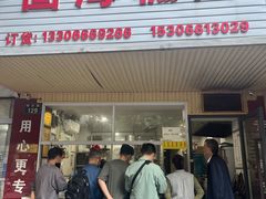 -固海糕团店