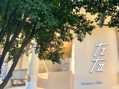 -左右Massage/Spa(长寿路店)