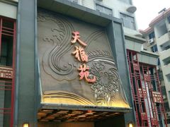 -天福苑(崇宁路店)