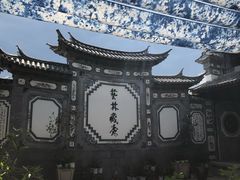 -璞真扎染博物馆