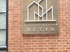 -徐汇艺术馆