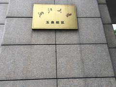-浙江大学(玉泉校区)