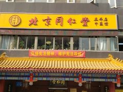 -北京同仁堂中医馆(五羊店)
