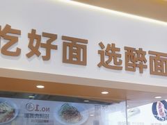 -醉面(西铁营万达店)