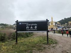 -四川郎木寺镇
