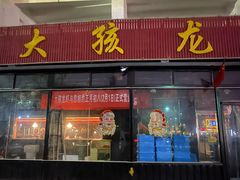 门面-大孩龙虾(体育场旗舰店)