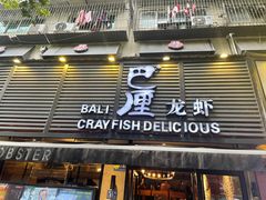 门面-巴厘龙虾·榜首油焖大虾(旗舰店·万松园)