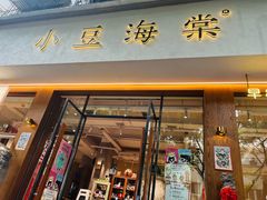 -小豆海棠(人民南路店)