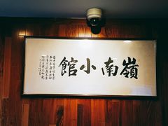 -岭南小馆