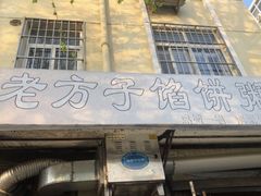 门面-老方子馅饼粥(台东店)