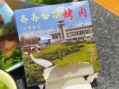 -鹤之乡·齐齐哈尔烤肉·非遗(秋涛路店)