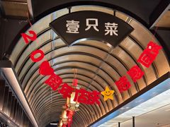 -壹只菜·崇明本地特色菜(崇明南门店)