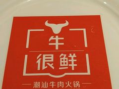 -牛很鲜潮汕牛肉火锅(朝晖路店)