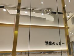 -池奈·咖喱蛋包饭(熙地港店)