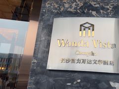 -长沙富力万达文华酒店